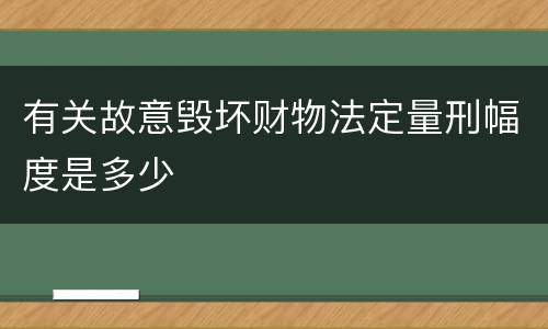 有关故意毁坏财物法定量刑幅度是多少