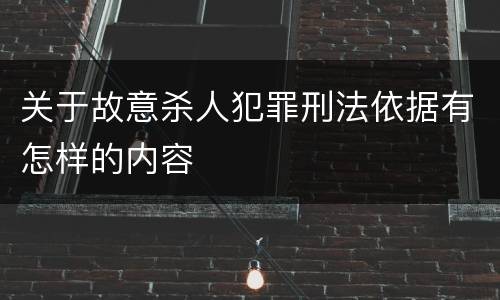 关于故意杀人犯罪刑法依据有怎样的内容