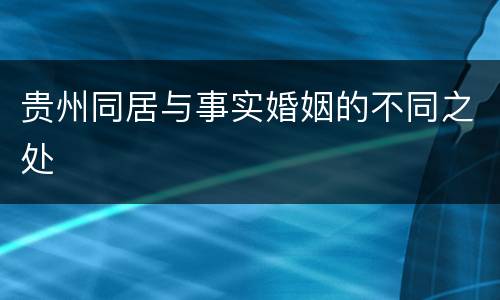 贵州同居与事实婚姻的不同之处