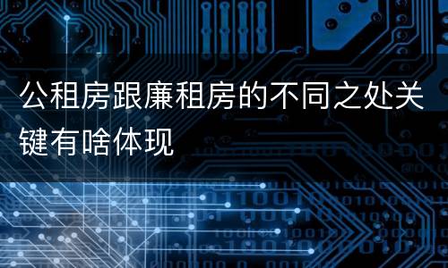 公租房跟廉租房的不同之处关键有啥体现