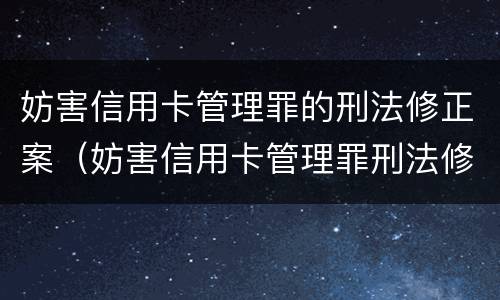 妨害信用卡管理罪的刑法修正案（妨害信用卡管理罪刑法修正案五）