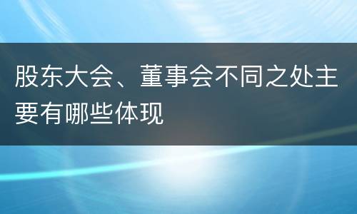 股东大会、董事会不同之处主要有哪些体现