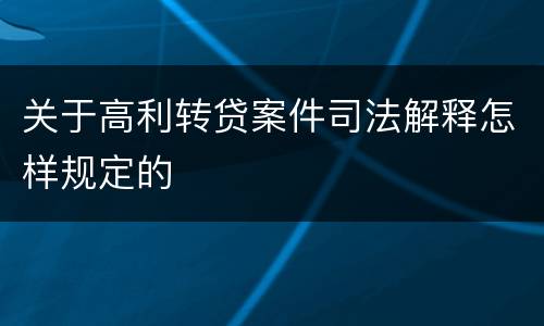 关于高利转贷案件司法解释怎样规定的