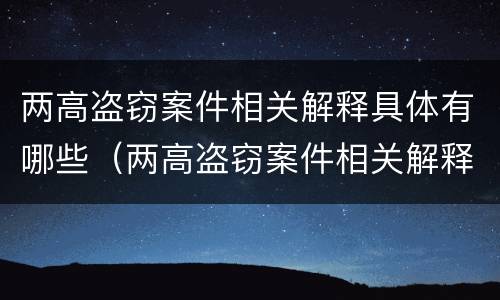 两高盗窃案件相关解释具体有哪些（两高盗窃案件相关解释具体有哪些情形）