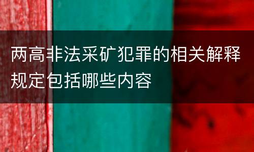两高非法采矿犯罪的相关解释规定包括哪些内容