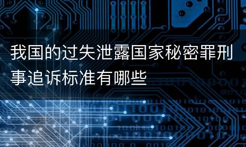 我国的过失泄露国家秘密罪刑事追诉标准有哪些