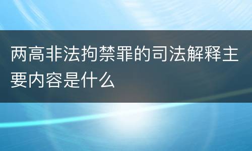 两高非法拘禁罪的司法解释主要内容是什么