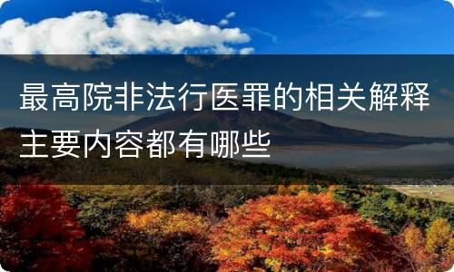 最高院非法行医罪的相关解释主要内容都有哪些