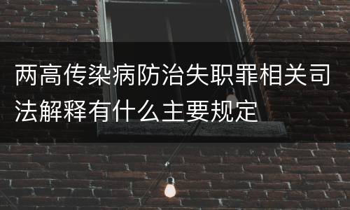 两高传染病防治失职罪相关司法解释有什么主要规定