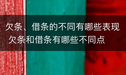 欠条、借条的不同有哪些表现 欠条和借条有哪些不同点