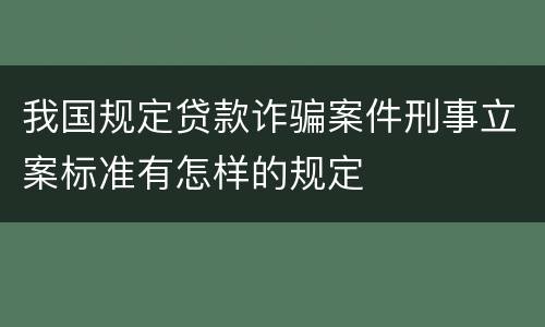 我国规定贷款诈骗案件刑事立案标准有怎样的规定