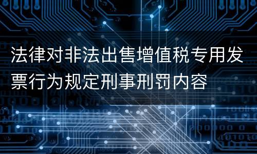 法律对非法出售增值税专用发票行为规定刑事刑罚内容