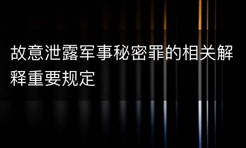 故意泄露军事秘密罪的相关解释重要规定