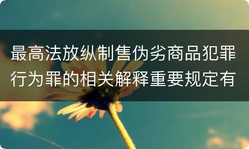 最高法放纵制售伪劣商品犯罪行为罪的相关解释重要规定有哪些