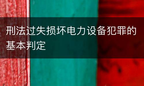 刑法过失损坏电力设备犯罪的基本判定
