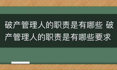 破产管理人的职责是有哪些 破产管理人的职责是有哪些要求