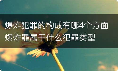 爆炸犯罪的构成有哪4个方面 爆炸罪属于什么犯罪类型