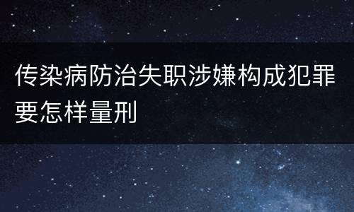 传染病防治失职涉嫌构成犯罪要怎样量刑