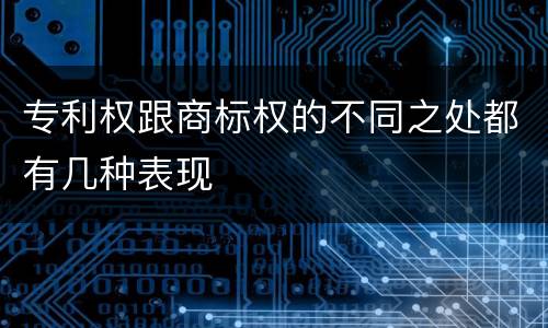 专利权跟商标权的不同之处都有几种表现