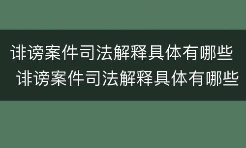 诽谤案件司法解释具体有哪些 诽谤案件司法解释具体有哪些类型