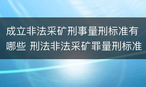 成立非法采矿刑事量刑标准有哪些 刑法非法采矿罪量刑标准