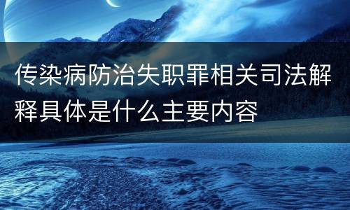 传染病防治失职罪相关司法解释具体是什么主要内容