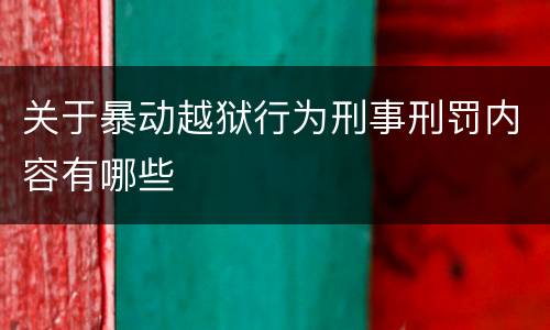关于暴动越狱行为刑事刑罚内容有哪些