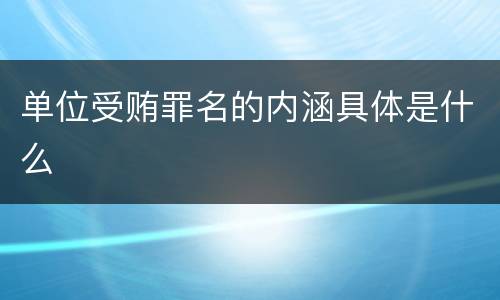 单位受贿罪名的内涵具体是什么