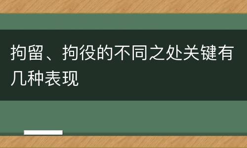 拘留、拘役的不同之处关键有几种表现