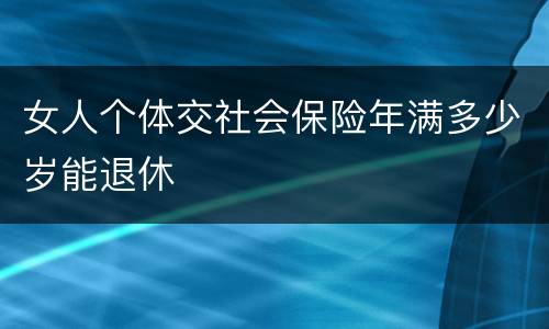 女人个体交社会保险年满多少岁能退休