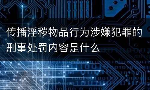 传播淫秽物品行为涉嫌犯罪的刑事处罚内容是什么