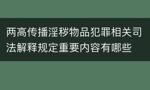 两高传播淫秽物品犯罪相关司法解释规定重要内容有哪些