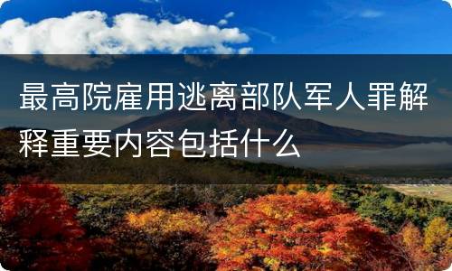 最高院雇用逃离部队军人罪解释重要内容包括什么