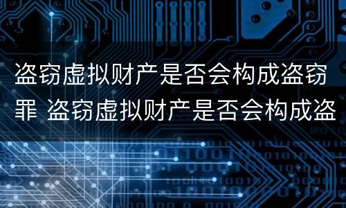 盗窃虚拟财产是否会构成盗窃罪 盗窃虚拟财产是否会构成盗窃罪行为