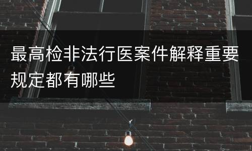 最高检非法行医案件解释重要规定都有哪些