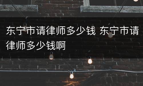 东宁市请律师多少钱 东宁市请律师多少钱啊