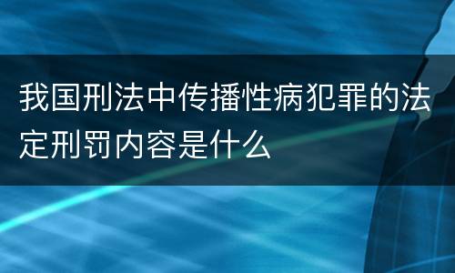 我国刑法中传播性病犯罪的法定刑罚内容是什么