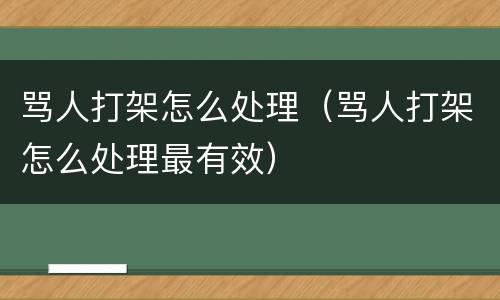 骂人打架怎么处理（骂人打架怎么处理最有效）