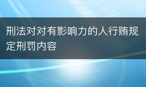 刑法对对有影响力的人行贿规定刑罚内容