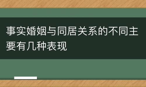 事实婚姻与同居关系的不同主要有几种表现