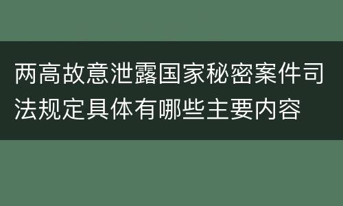 两高故意泄露国家秘密案件司法规定具体有哪些主要内容