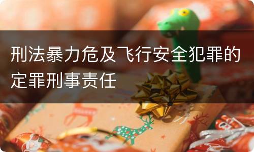 刑法暴力危及飞行安全犯罪的定罪刑事责任