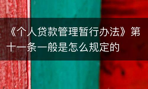 《个人贷款管理暂行办法》第十一条一般是怎么规定的