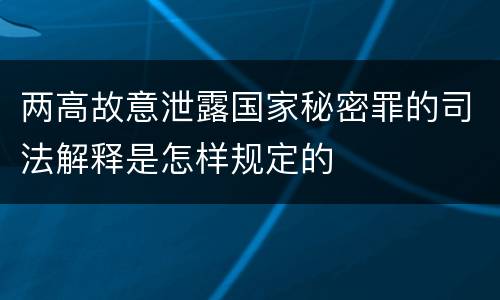 两高故意泄露国家秘密罪的司法解释是怎样规定的