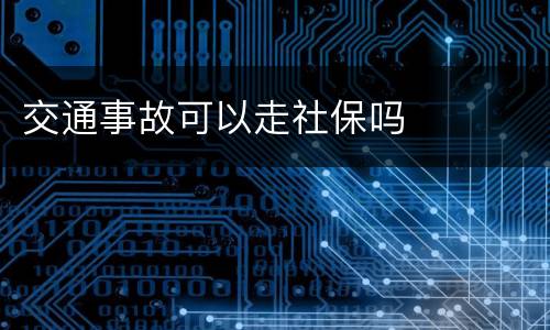 交通事故可以走社保吗
