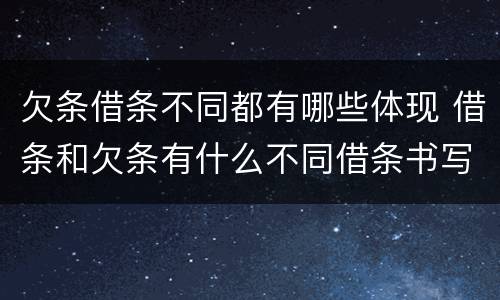 欠条借条不同都有哪些体现 借条和欠条有什么不同借条书写