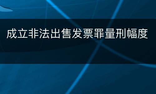 成立非法出售发票罪量刑幅度