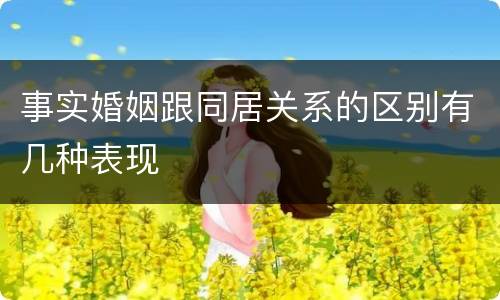 事实婚姻跟同居关系的区别有几种表现