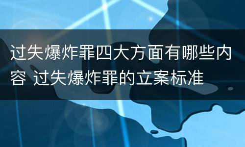 过失爆炸罪四大方面有哪些内容 过失爆炸罪的立案标准