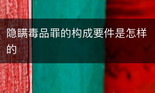 隐瞒毒品罪的构成要件是怎样的